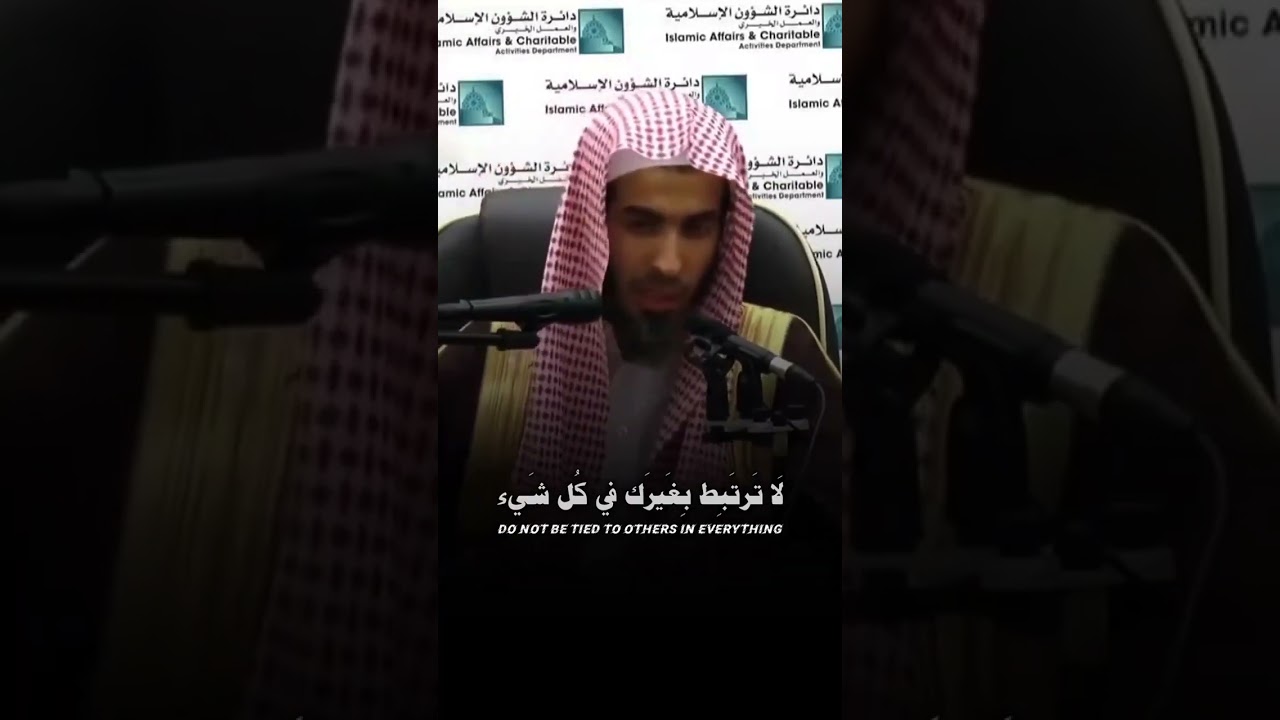 لا ترتبط بغيرك في كل شيء الشيخ عبدالسلام الشويعر
