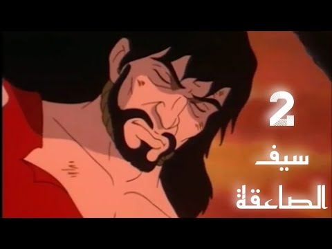 سيف الصاعقة الحلقة 2 بدون موسيقى HD 