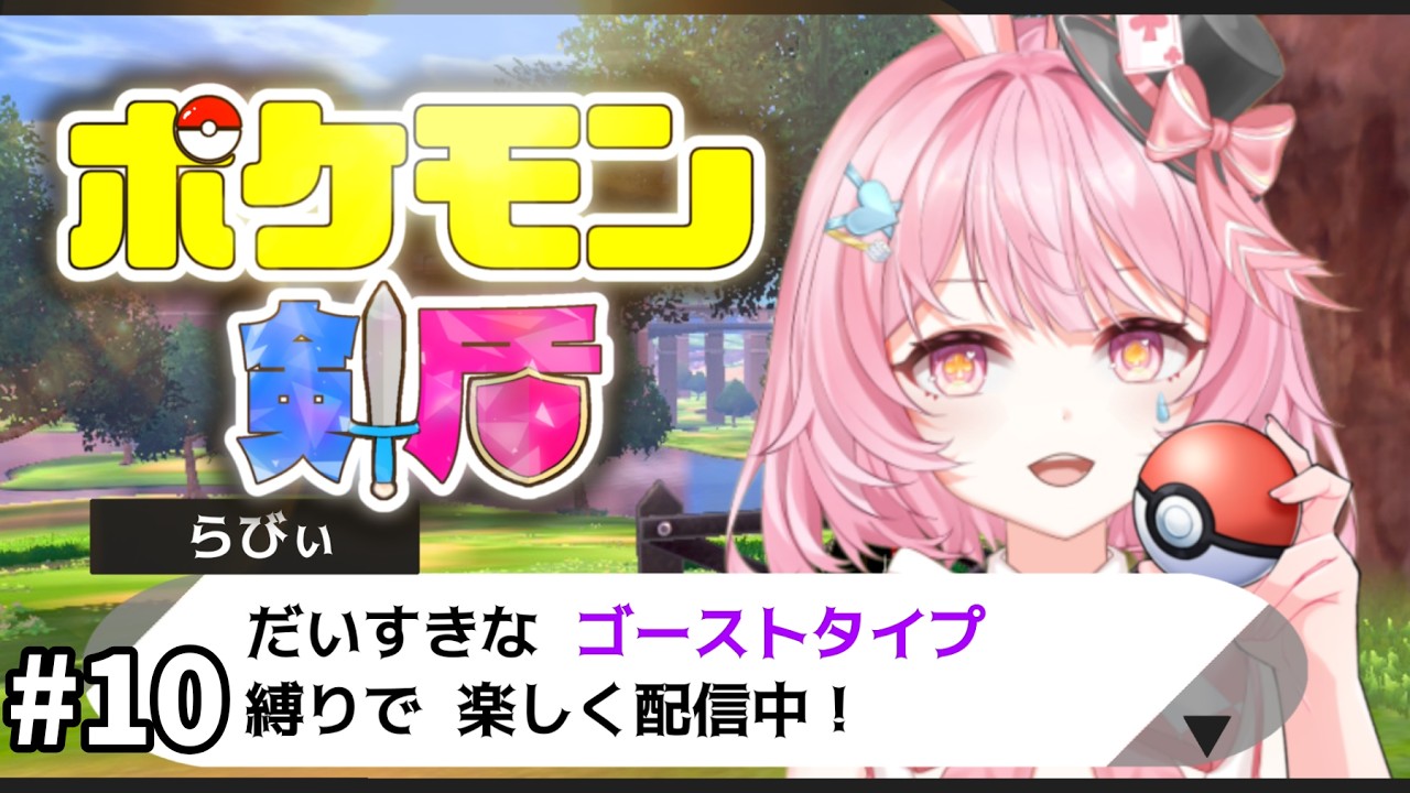 # 10 剣盾を縛りプレイしながらやり直す!!【ポケットモンスターソード】
