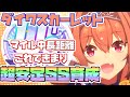 【ウマ娘】ダイワスカーレット!SS因子周回育成法!マイル中長距離の教科書!【因子厳選/因子周回/新シナリオ/メイクラ】