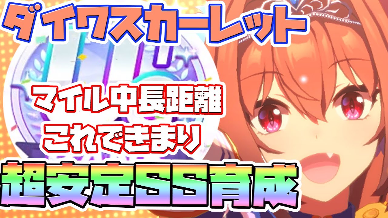 ウマ娘 ダイワスカーレット Ss因子周回育成法 マイル中長距離の教科書 因子厳選 因子周回 新シナリオ メイクラ Youtube