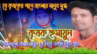 যে কৃষকের সুরে হাজারও দর্শক ঘর ছেরে মাঠে আসলো। কৃষক হুমায়ুন । vairal_kishok_homaun_ cb media