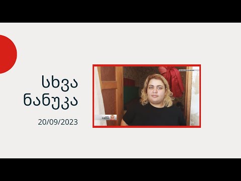 სხვა ნანუკა - ნონა ვაშაყმაძემ კუჭის ოპერაცია გაიკეთა