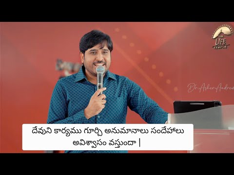 దేవుని కార్యము గూర్చి అనుమానాలు సందేహాలు అవిశ్వాసం వస్తుందా | Telugu Christian message || Dr Asher  