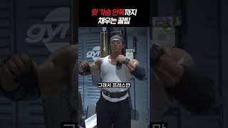 윗가슴 볼륨감 업 시키는 꿀팁