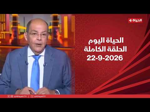 الحياة اليوم - محمد مصطفى شردي | الثلاثاء 22 سبتمبر 2026 - الحلقة الكاملة