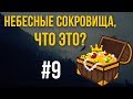 9/1/2018 - "Небесные сокровища, что это?" Библейские беседы с пастором Отто Вендель