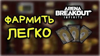 видео: СТАНЬ МИЛЛИОНЕРОМ в Arena Breakout Infinite! ТОП 3 СПОСОБОВ ПО ФАРМУ В 2025 ДЛЯ НОВИЧКОВ И НЕ ТОЛЬКО картинка: СТАНЬ МИЛЛИОНЕРОМ в Arena Breakout Infinite! ТОП 3 СПОСОБОВ ПО ФАРМУ В 2025 ДЛЯ НОВИЧКОВ И НЕ ТОЛЬКО