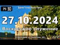 27 октября 2024 | Воскресное служение