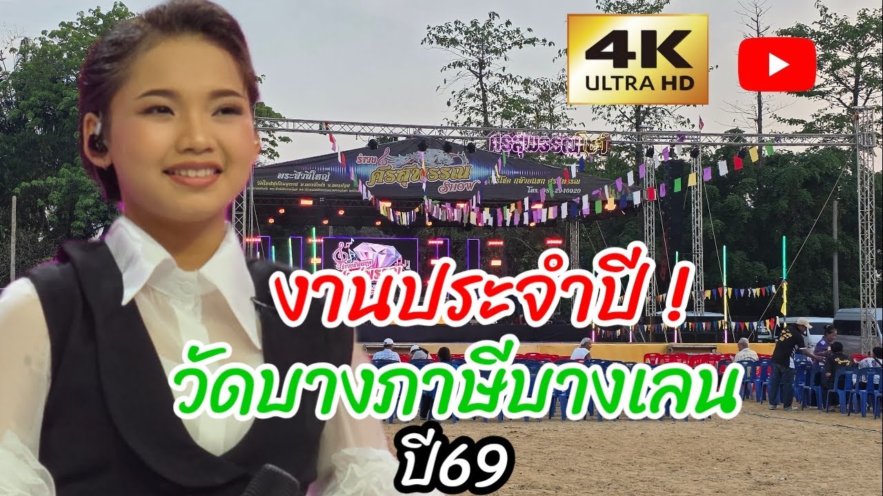 งานประจำปี  วัดบางภาษีบางเลน ปี 69