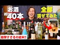 【世界初の挑戦!?】約40本のお酒を全て混ぜたみた結果が予想外すぎた...