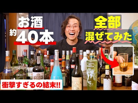 【世界初の挑戦!?】約40本のお酒を全て混ぜたみた結果が予想外すぎた...