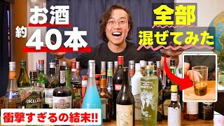 【世界初の挑戦!?】約40本のお酒を全て混ぜたみた結果が予想外すぎた...