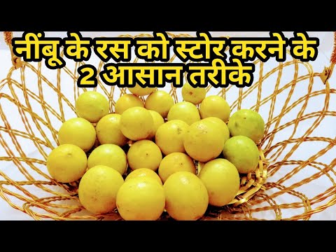 नींबू के रस को एक साल के लिए स्टोर करने के 2 आसान तरीक़े 2 easy ways to store lemon juice for a year