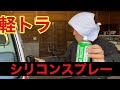 【HIJET Truck】軽トラをシリコンスプレーで簡単メンテ【内装編】