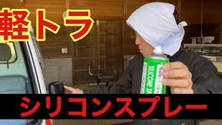 【HIJET Truck】軽トラをシリコンスプレーで簡単メンテ【内装編】