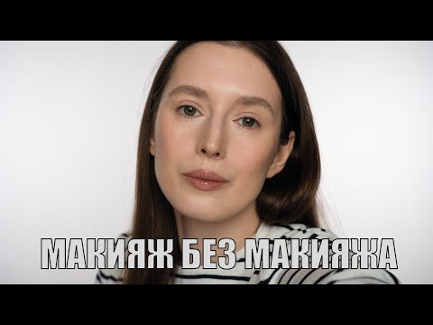 Макияж без макияжа | Идеальный нюд