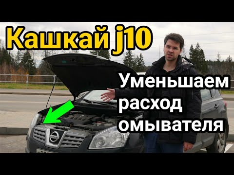 Как отключить омыватели фар на Ниссан Кашкай j10.