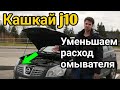 Как отключить омыватели фар на Ниссан Кашкай j10.