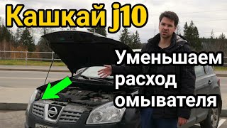 Как отключить омыватели фар на Ниссан Кашкай j10.