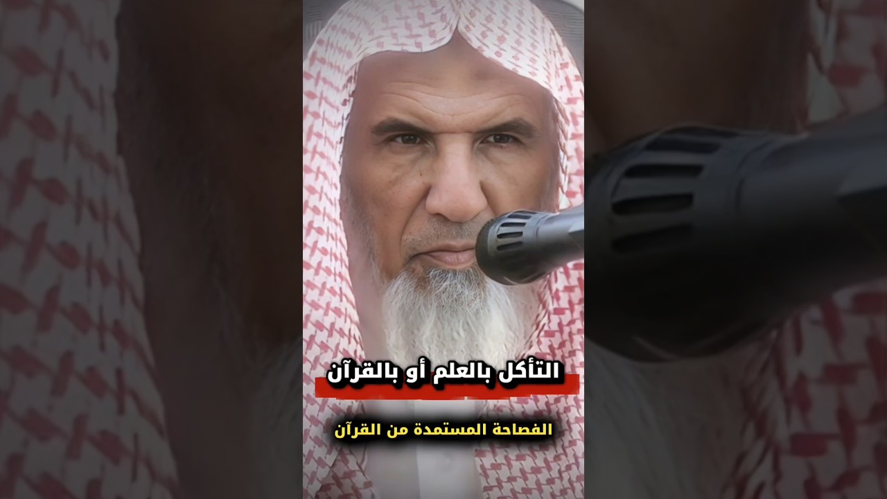 التأكل بالعلم أو بتلاوة القرآن | الشيخ سعيد بن هليل العمر