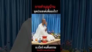 ทำบุญบ้าน ทำบุญขึ้นบ้านใหม่เพื่ออะไร? | อ.เบียร์ คนตื่นธรรม | #อาจารย์เบียร์ #คนตื่นธรรม #ธรรมะสอนใจ