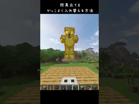 【マイクラ】防具立てをかっこよく入れ替える方法ｗｗ #Shorts
