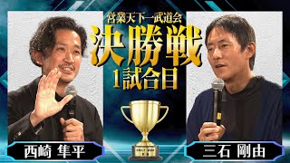 【営業天下一武道会決勝】トゥモローゲート株式会社 西崎 隼平｜株式会社コミクスpresents