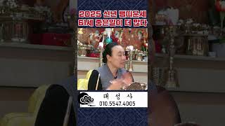 2025년 61세 뱀띠 신년 운세ㅣ좋은일이 더 많이 생기는 한 해가 됩니다! #shorts #공주점집 #신점…