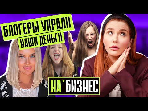 ХВАТИТ ВЕРИТЬ КУРСАМ! | Участница ДОМ 2 и обман на миллионы