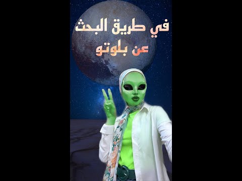 هو بلوتو كوكب ولا كوكب قزم