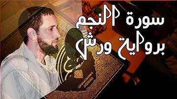 تلاوة خاشعة لسورة النجم برواية ورش من المغرب -تاعكي محمد