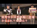 仮面ライダーギーツ/簡秀吉の天気予報!?グッドモーニング