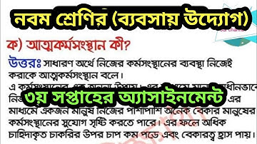 নবম শ্রেণির ব্যবসায় উদ্যোগ ৩য় সপ্তাহের অ্যাসািনমেন্ট | Class 9 Business ventures assignment 3rd..