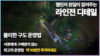 【원딜 라인전 디테일】10분 투자로 마스터하는 불리한 라인전 구도 운영법 【원딜 강의】【바텀 강의】【챌린저 원딜】【롤】