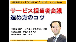 サービス担当者会議の進め方のコツ 介護現場をよくする不定期ライブ第24回2021年5月12日 Youtube