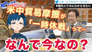 米中貿易摩擦が「一時休戦」って…なぜ今なの？【相内ユウカにわからせたい】