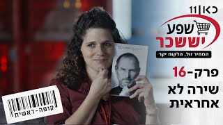 קופה ראשית עונה 2 | שירה לא אחראית - פרק 16 בשידורי בכורה ביוטיוב 