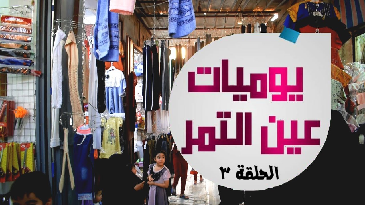 يوميات عين التمر | الحلقة ٣ | سوق العارض - الجزء الثاني