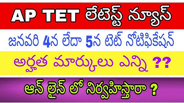 AP TET schedule Latest news | AP TET Notification latest news | Ap DSC 2020 latest news today
