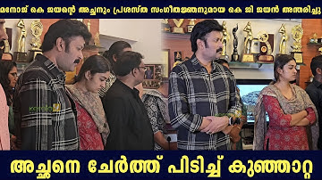 Manoj K Jayan Bids Emotional Farewell to Father K.G. Jayan | Daughter Kunjatta by his side