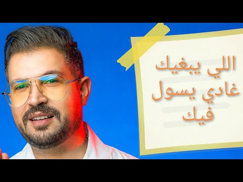 Nizar Idil Ft. Mohamed Cherabi -(EXCLUSIVE Music Video) | نزار إديل -  اللي يبغيك غادي يسول فيك