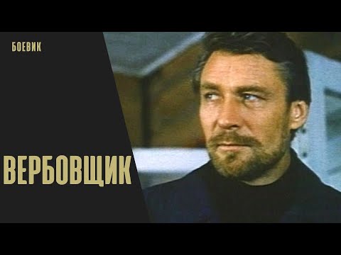 Вербовщик (1991) Остросюжетный детектив