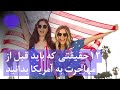 دوازده حقیقتی که قبل از مهاجرت به آمریکا بدانید | Facts to know before immigrating to the US | asrar