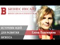 БИЗНЕС ИНСАЙТ: Елена Пономарева. Источник идей для новинок и развития бизнеса