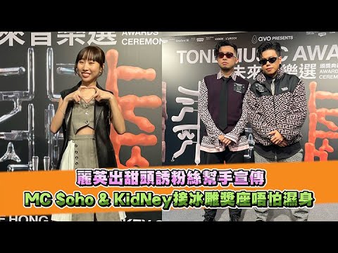 麗英出甜頭誘粉絲幫手宣傳MC $oho & KidNey接冰雕獎座唔怕濕身｜Viu1 娛樂新聞