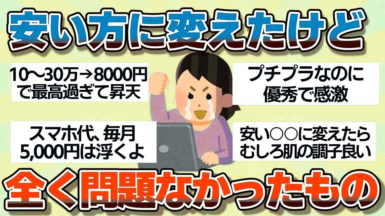 【有益】なんならむしろ良い！安い方に変えたり生活レベルを落としても全く問題なかったこと【ガルちゃん】