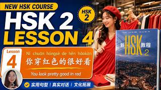 Free HSK 2 Course! |Lesson 4: You look pretty good in red 你穿红色的很好看 |Chinese|Mandarin
