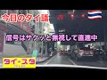今日のタイ語解説: バンコクでサクッと信号無視🎵