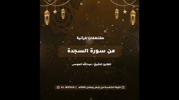 ﴿الله الذي خلق السماوات والأرض﴾ تلاوة من سورة السجدة للقارئ #عبدالله_الموسى